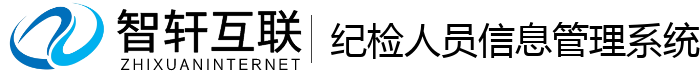 纪检人员信息管理系统